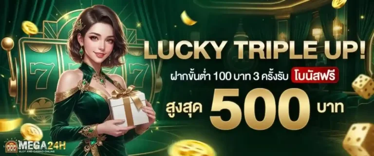mega24h โปรโมชั่น Lucky Triple up