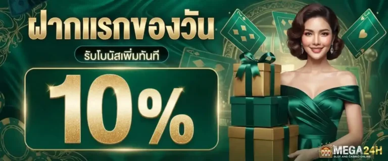 mega24h โปรโมชั่น ฝากแรกของวัน