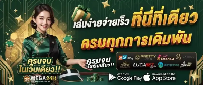 mega24h เข้าสู่ระบบ