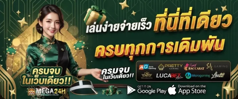 mega24h เข้าสู่ระบบ